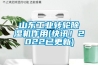 山東工業轉輪除濕機作用(快訊！2022已更新)