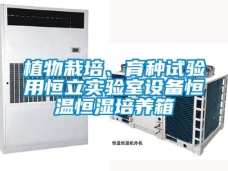 知識百科植物栽培、育種試驗用恒立實驗室設備恒溫恒濕培養箱