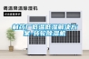 制藥廠低溫低濕解決方案-轉輪除濕機