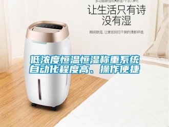 知識百科低濃度恒溫恒濕稱重系統(tǒng)自動化程度高、操作便捷