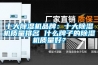 十大除濕機品牌：十大除濕機質量排名 什么牌子的除濕機質量好？