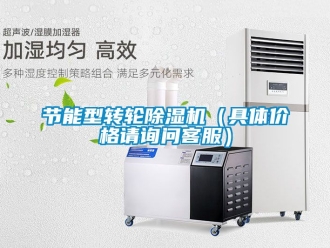 常見問題節能型轉輪除濕機（具體價格請詢問客服）