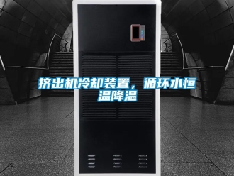 知識百科擠出機冷卻裝置，循環水恒溫降溫