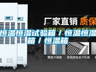 知識百科恒溫恒濕試驗箱／恒溫恒濕箱／恒溫箱