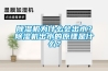 除濕機為什么會出水？除濕機出水的原理是什么？