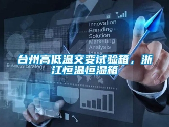 知識百科臺州高低溫交變試驗箱，浙江恒溫恒濕箱