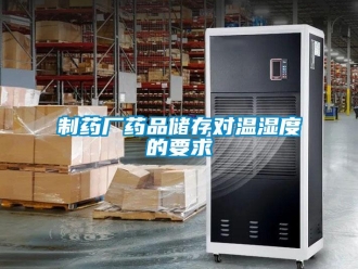 知識百科制藥廠藥品儲存對溫濕度的要求