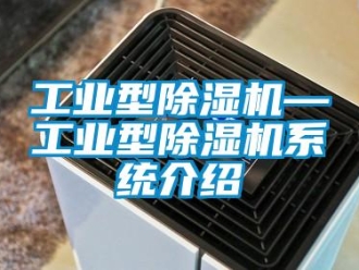 常見問題工業型除濕機—工業型除濕機系統介紹