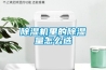 除濕機里的除濕量怎么選