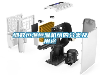 知識百科細數恒溫恒濕機組的分類及用途