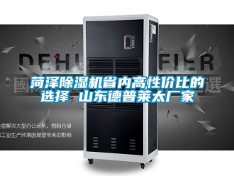 企業(yè)新聞菏澤除濕機(jī)省內(nèi)高性價(jià)比的選擇 山東德普萊太廠家