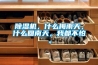 除濕機，什么梅雨天，什么回南天，我都不怕。
