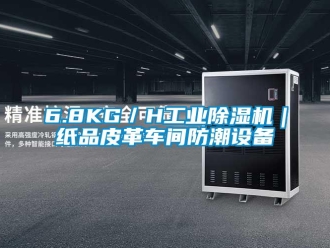 常見(jiàn)問(wèn)題6.8KG／H工業(yè)除濕機(jī)｜紙品皮革車間防潮設(shè)備