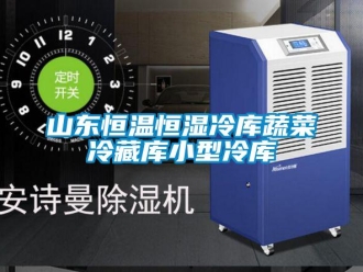 知識百科山東恒溫恒濕冷庫蔬菜冷藏庫小型冷庫