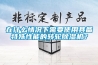 在什么情況下需要使用具備特殊性能的轉輪除濕機？