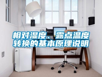 知識百科相對濕度、露點溫度轉換的基本原理說明