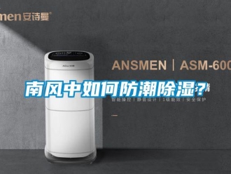 常見問題南風中如何防潮除濕？
