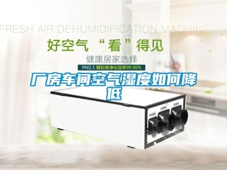 常見問題廠房車間空氣濕度如何降低
