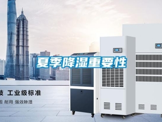 知識百科夏季降濕重要性
