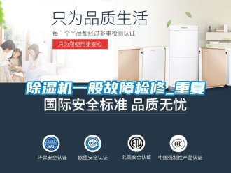 行業新聞除濕機一般故障檢修_重復