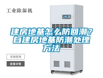常見問題建房地基怎么防回潮？自建房地基防潮處理方法