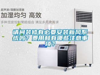 企業新聞請問裝修有必要安裝新風系統嗎？費用和有哪些注意事項？