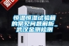 恒溫恒濕試驗箱的常見問題解析_武漢金測檢測