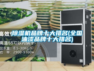 企業新聞除濕機品牌十大排名(全國油漆品牌十大排名)