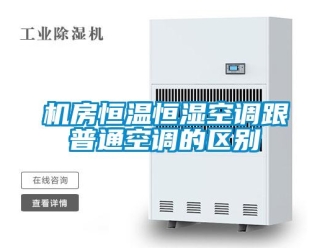 行業(yè)新聞機(jī)房恒溫恒濕空調(diào)跟普通空調(diào)的區(qū)別