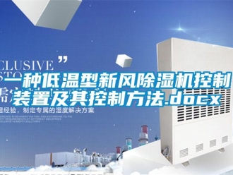 常見問題一種低溫型新風(fēng)除濕機(jī)控制裝置及其控制方法.docx