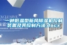 一種低溫型新風除濕機控制裝置及其控制方法.docx