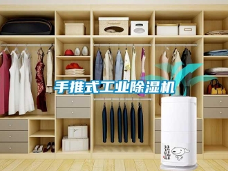 知識(shí)百科手推式工業(yè)除濕機(jī)