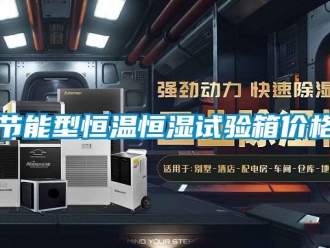 知識百科節能型恒溫恒濕試驗箱價格