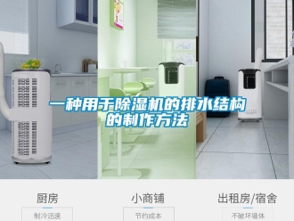 行業新聞一種用于除濕機的排水結構的制作方法