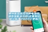 惠州斷路器及特種電池恒溫恒濕柜多少錢(這里有價格分析！2022已更新)