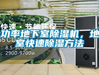 企業(yè)新聞大功率地下室除濕機，地下室快速除濕方法
