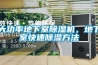 大功率地下室除濕機，地下室快速除濕方法