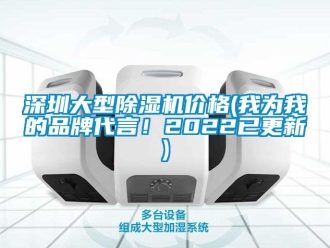 企業(yè)新聞深圳大型除濕機(jī)價(jià)格(我為我的品牌代言！2022已更新)