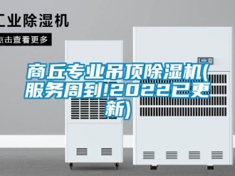 行業新聞商丘專業吊頂除濕機(服務周到!2022已更新)