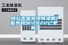 商丘專業吊頂除濕機(服務周到!2022已更新)