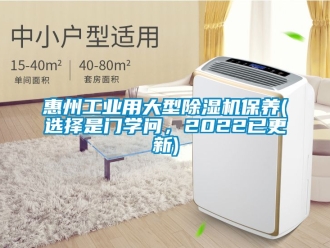 常見問題惠州工業用大型除濕機保養(選擇是門學問，2022已更新)