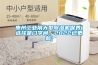 惠州工業(yè)用大型除濕機(jī)保養(yǎng)(選擇是門學(xué)問，2022已更新)