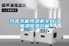 效高節能恒濕機全自動加濕除濕功能