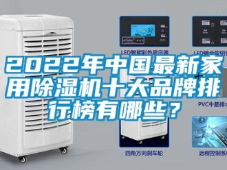 企業(yè)新聞2022年中國最新家用除濕機十大品牌排行榜有哪些？