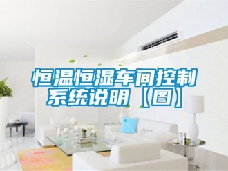 知識(shí)百科恒溫恒濕車間控制系統(tǒng)說明【圖】