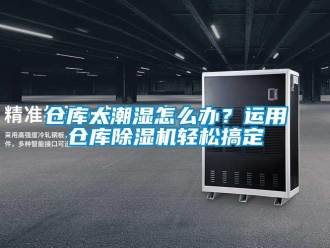 常見問題倉庫太潮濕怎么辦？運用倉庫除濕機輕松搞定