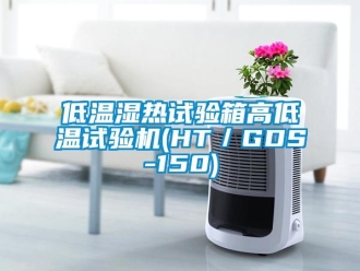 常見問題低溫濕熱試驗箱高低溫試驗機(HT／GDS-150)