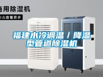 行業新聞福建水冷調溫／降溫型管道除濕機