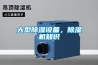 大型除濕設備，除濕機知識