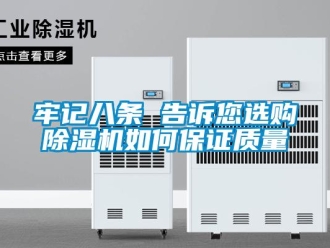 常見問題牢記八條 告訴您選購除濕機如何保證質量
